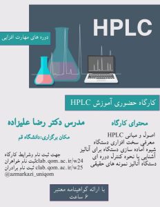 کارگاه آموزش HPLC (برادران)